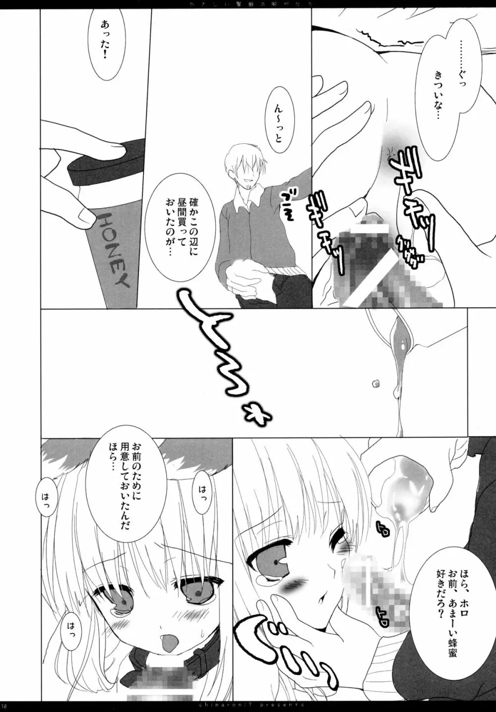 やさしい賢狼の脱がせ方 Page.9