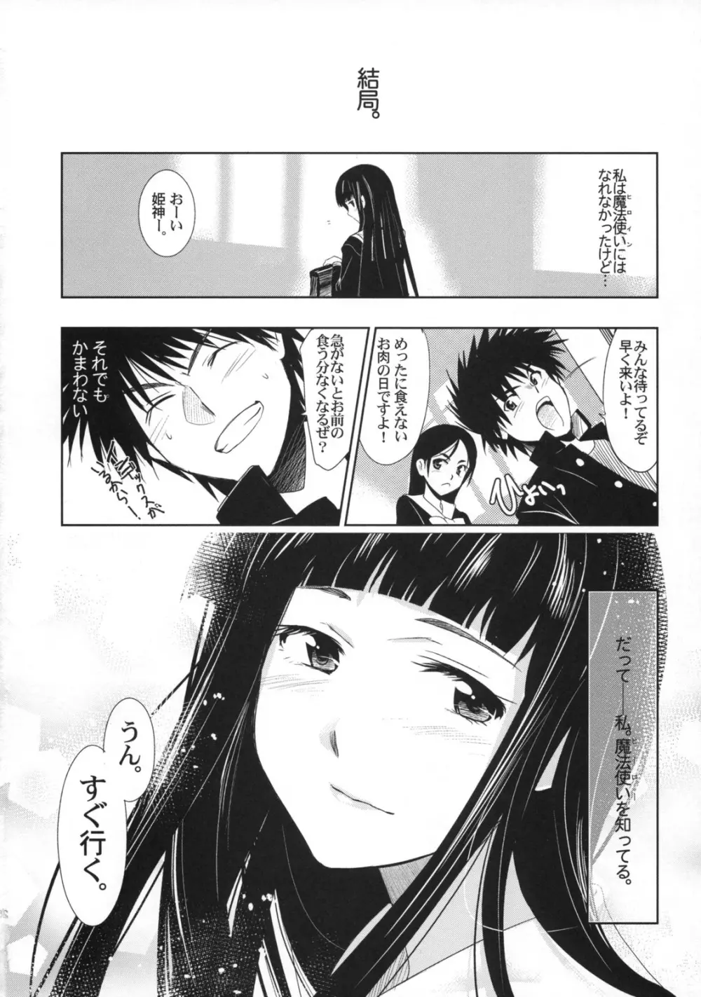 ひめたるユメに応うる神は。 Page.25