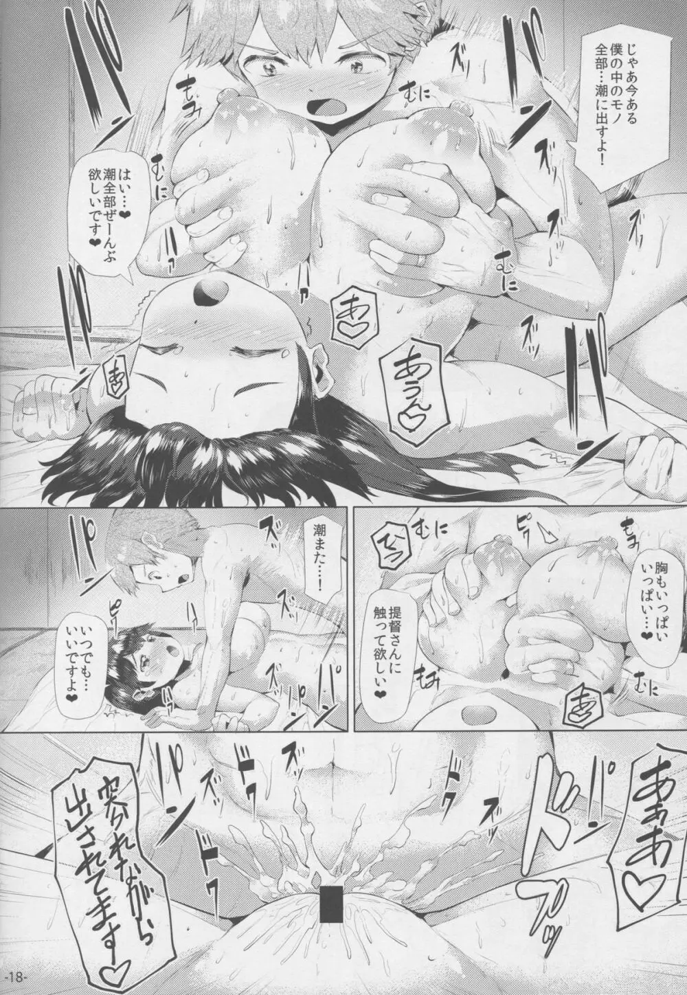 秘書艦潮は抱かれたい。 Page.17