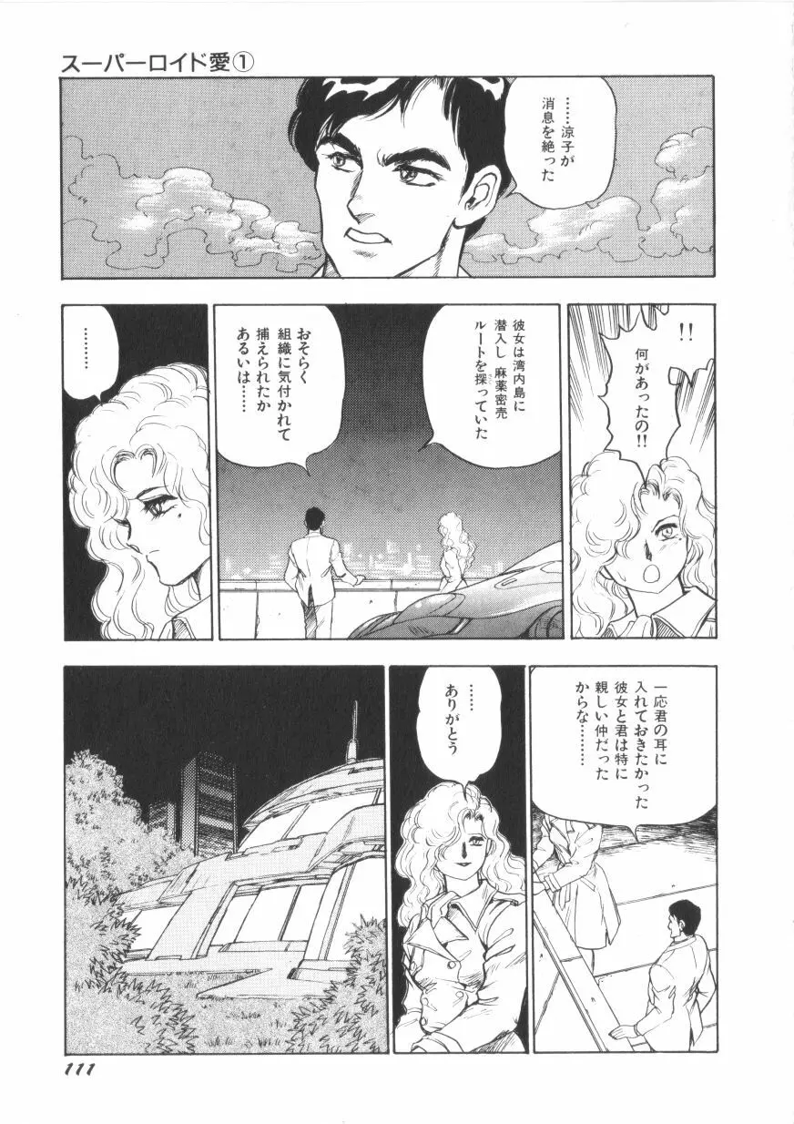 スーパーロイド 愛 第1巻 Page.113