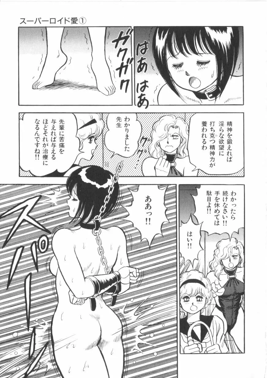 スーパーロイド 愛 第1巻 Page.177