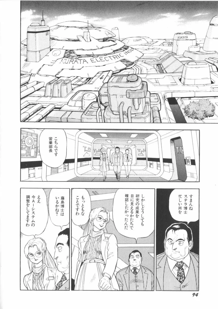 スーパーロイド 愛 第1巻 Page.96