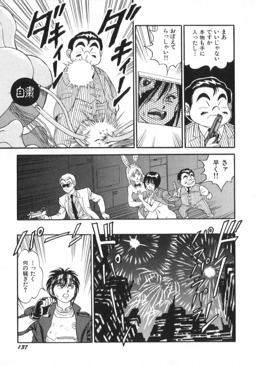 スーパーロイド 愛 第2巻 Page.139