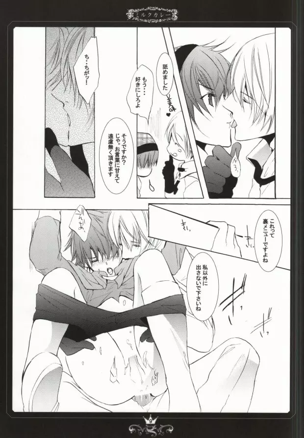 カレーの王子様 Page.6