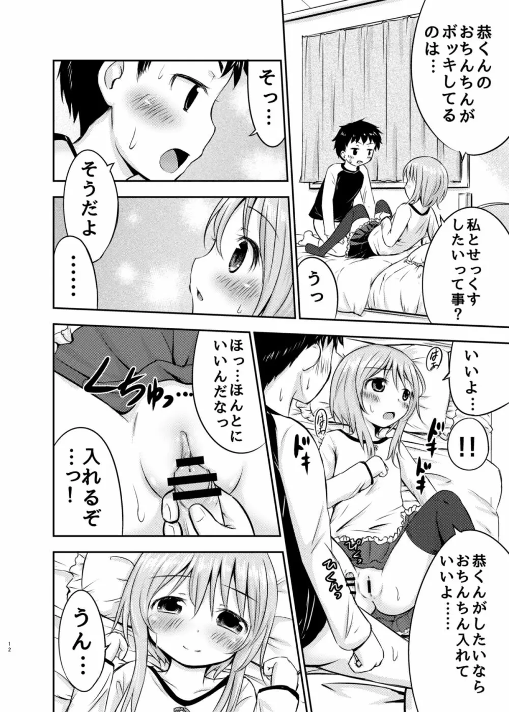 ちいさな性活 Page.11