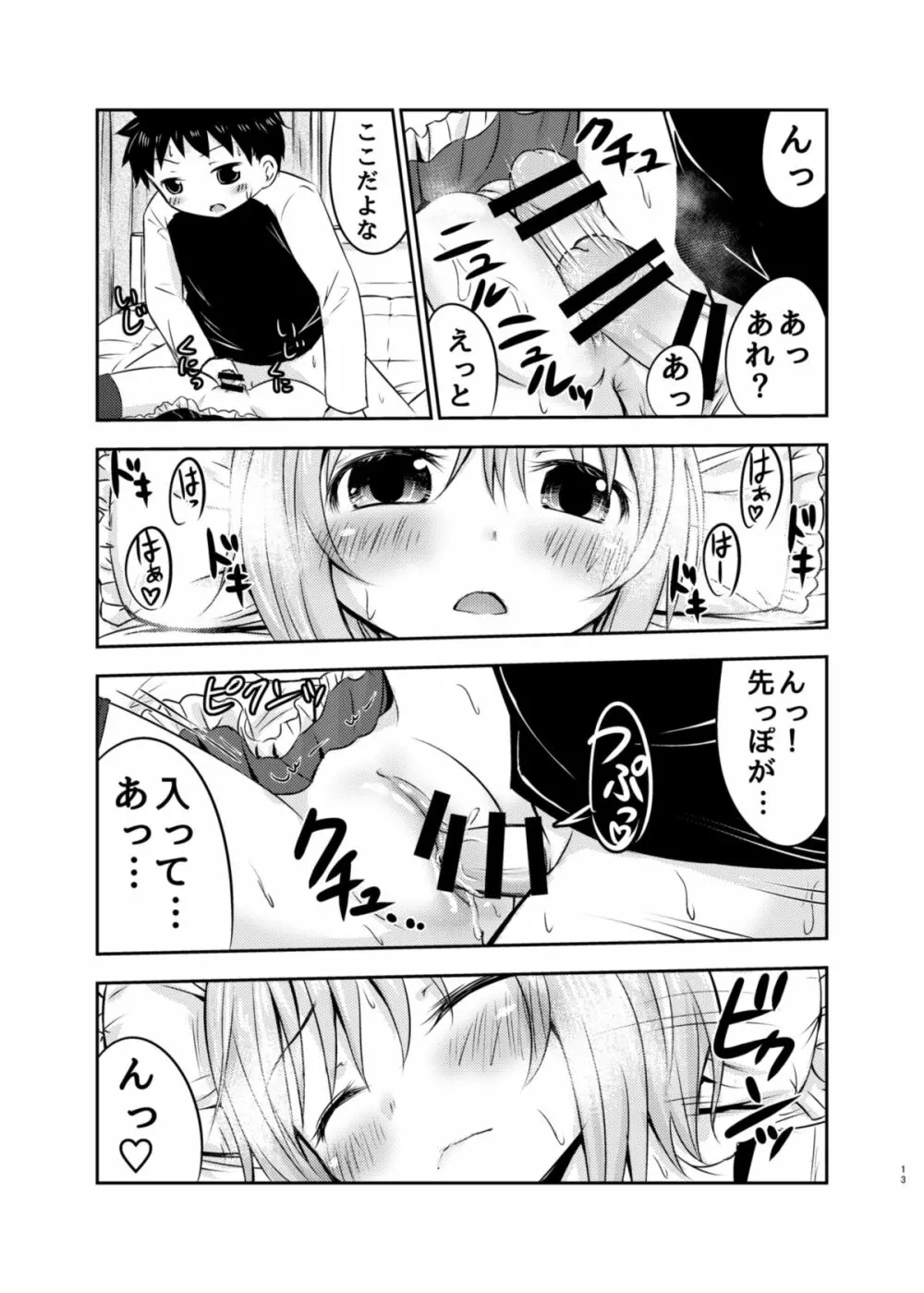 ちいさな性活 Page.12