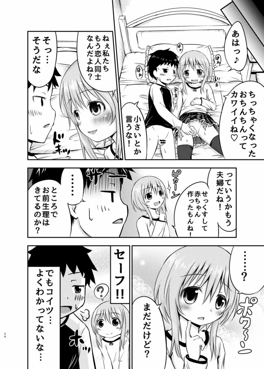 ちいさな性活 Page.23