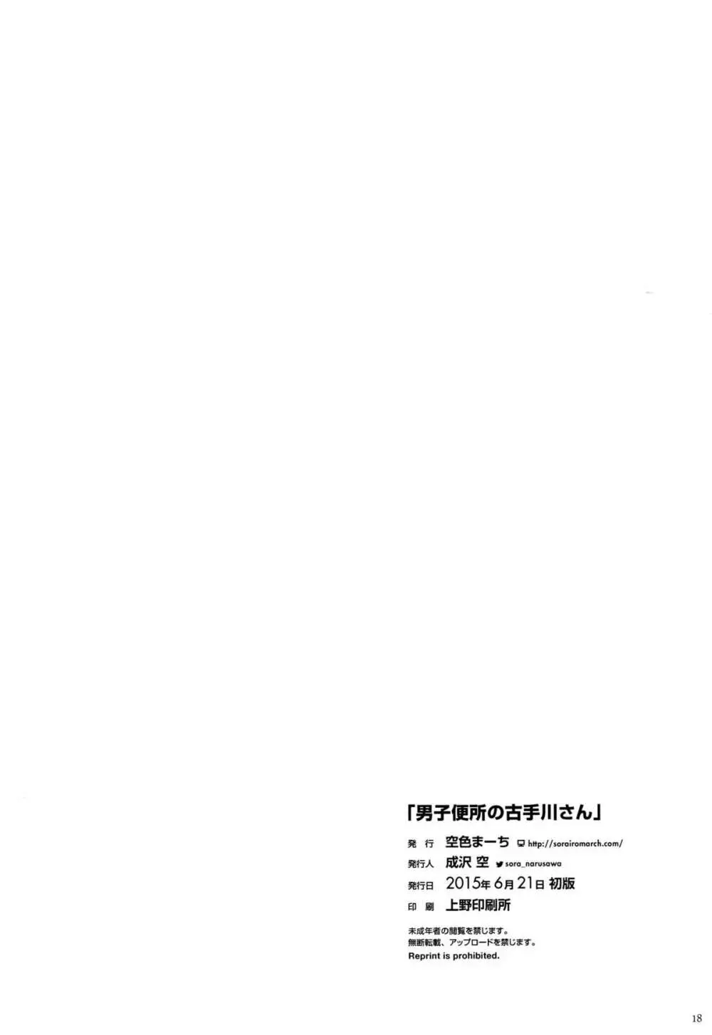 男子便所の古手川さん Page.17