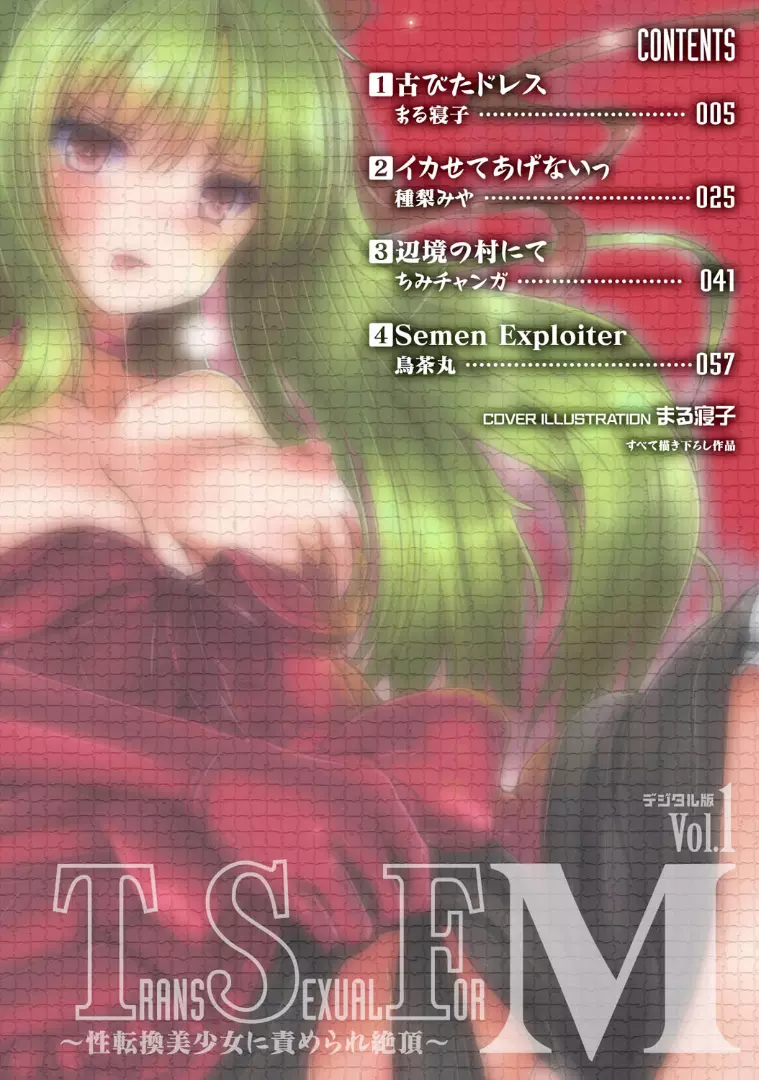 TSF M～性転換美少女に責められ絶頂～デジタル版Vol.1 Page.3