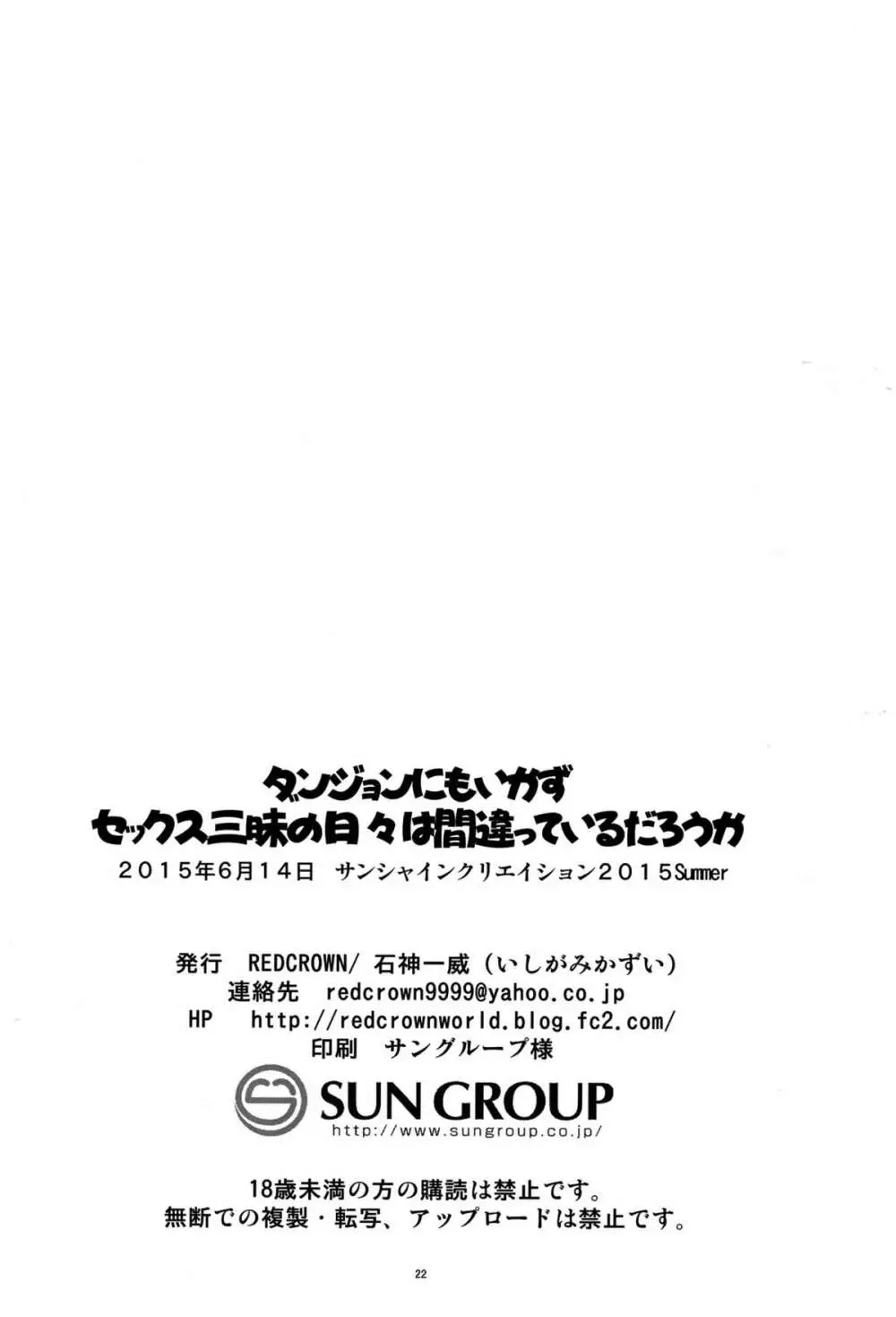 ダンジョンにも行かずセックスざんまいの日々は間違っているだろうか Page.21