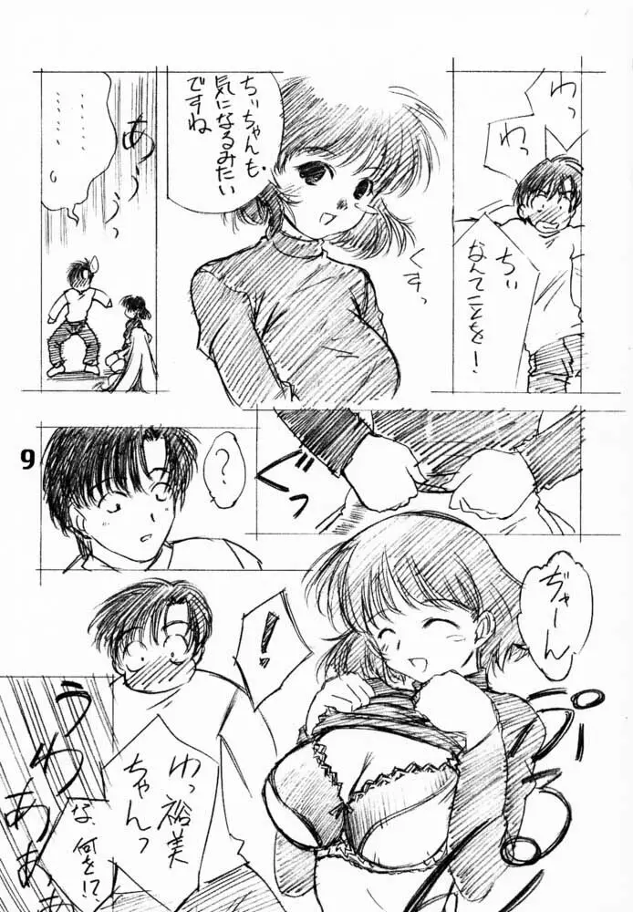 ソリちょび Page.8