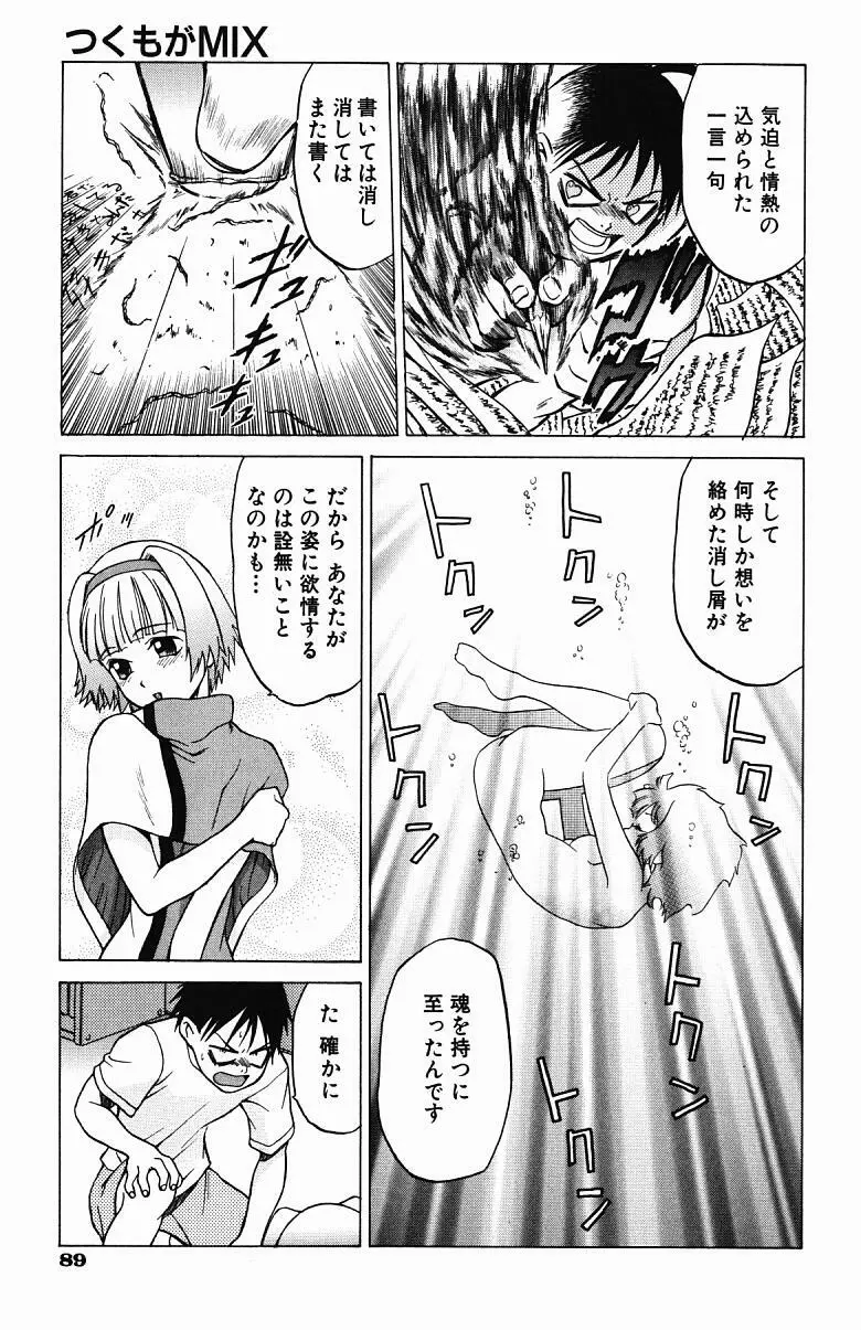 とりぷる さんしゃいん Page.90