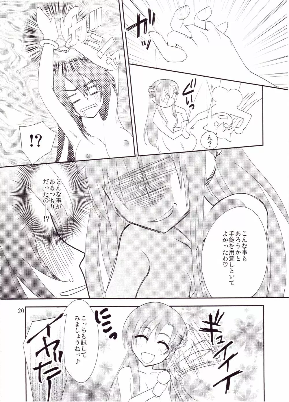 キリト君の白くべたつくなにか Page.19