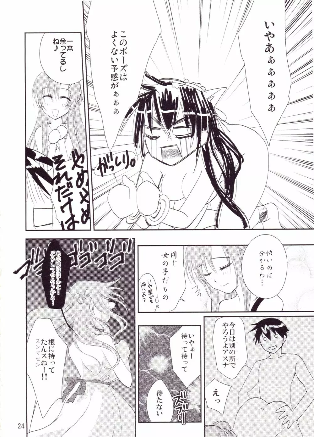 キリト君の白くべたつくなにか Page.23