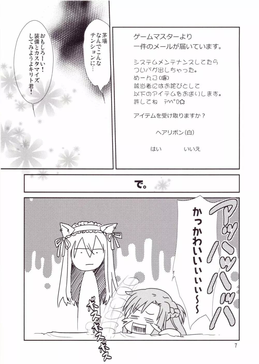 キリト君の白くべたつくなにか Page.6