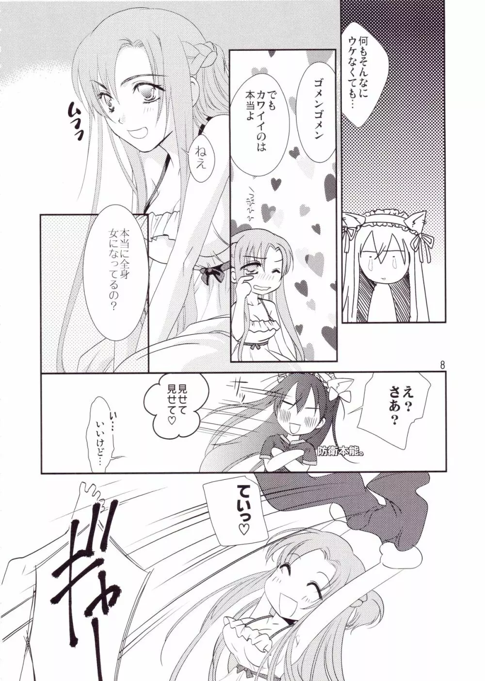 キリト君の白くべたつくなにか Page.7