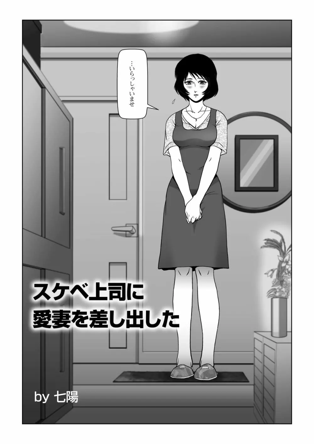 スケベ上司に愛妻を差し出した Page.2