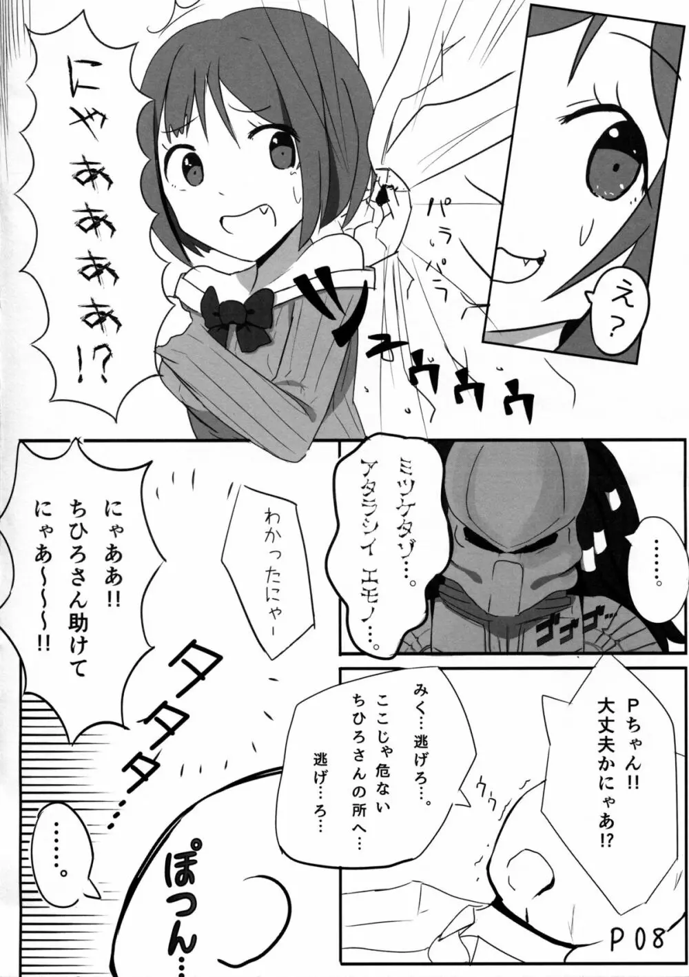 前川みくVSプレデター Page.7