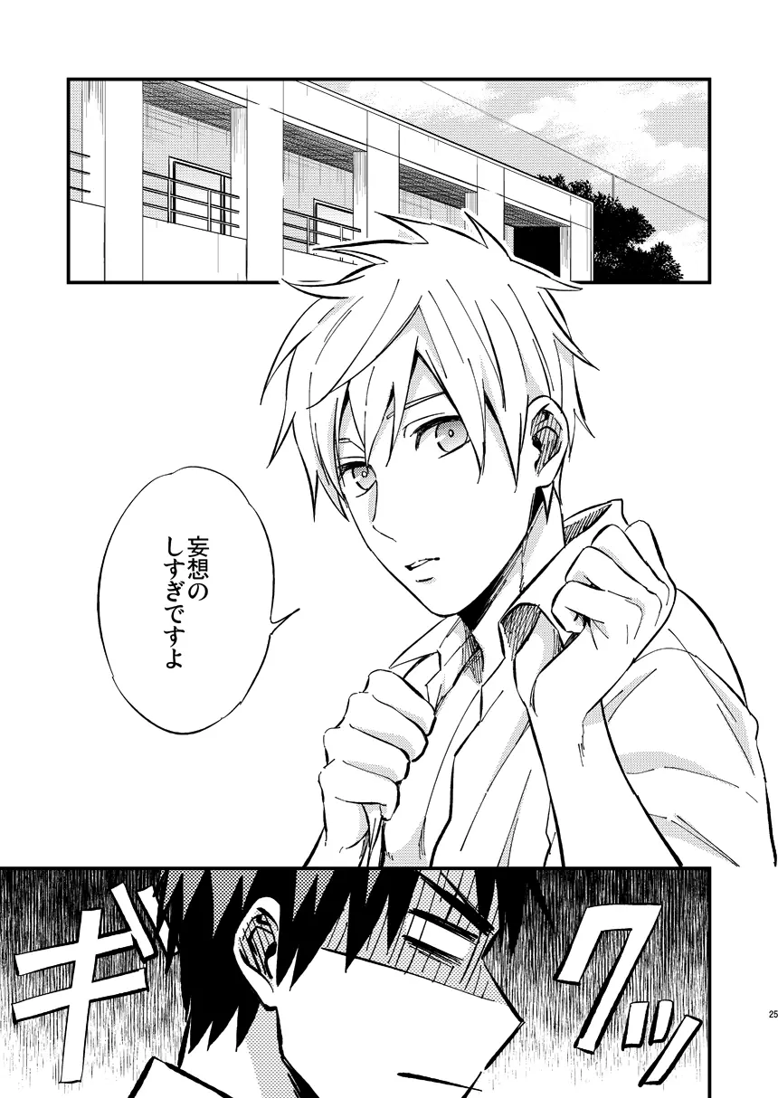 妄想男子火神君 Page.24