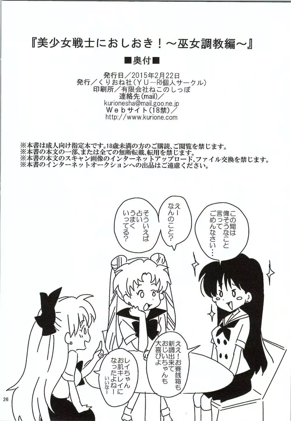 美少女戦士におしおき!～巫女調教編～ Page.25