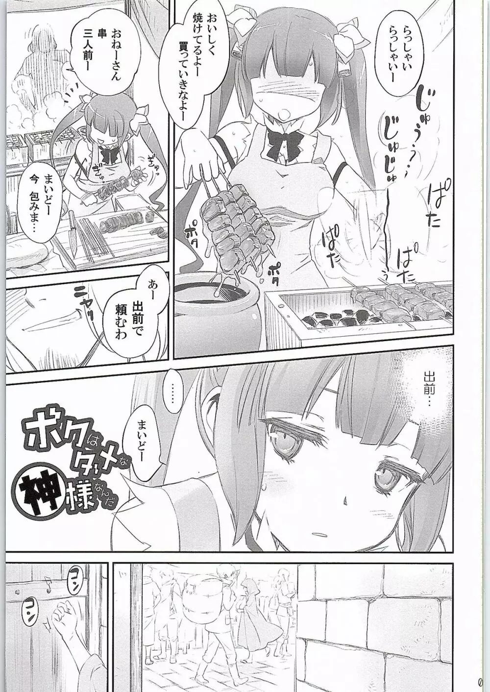 僕はダメな神様なんだ Page.3