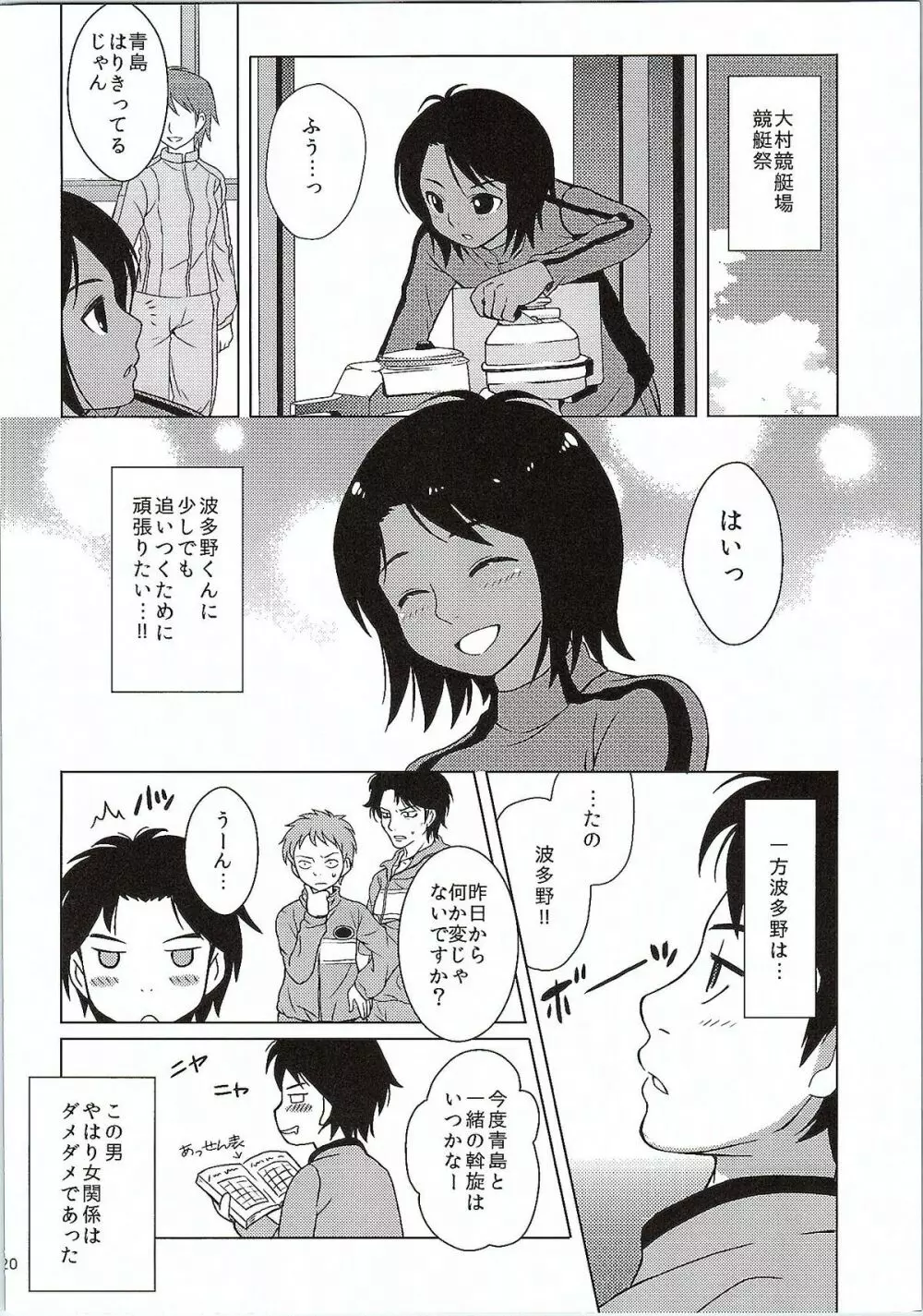 青島さんと波多野が最初で最後のデートでナニをしたか。 Page.19