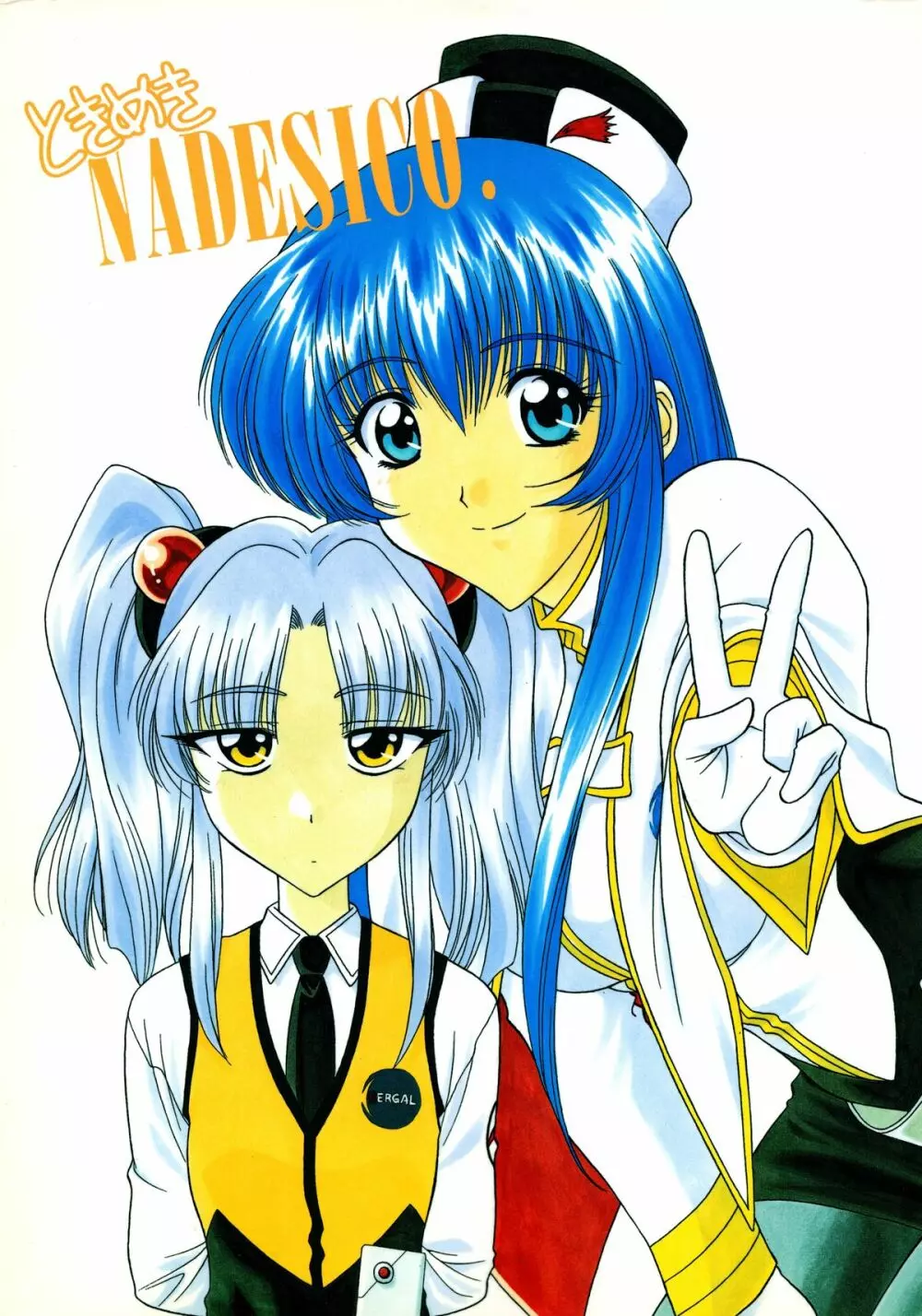 ときめきNADESICO Page.1