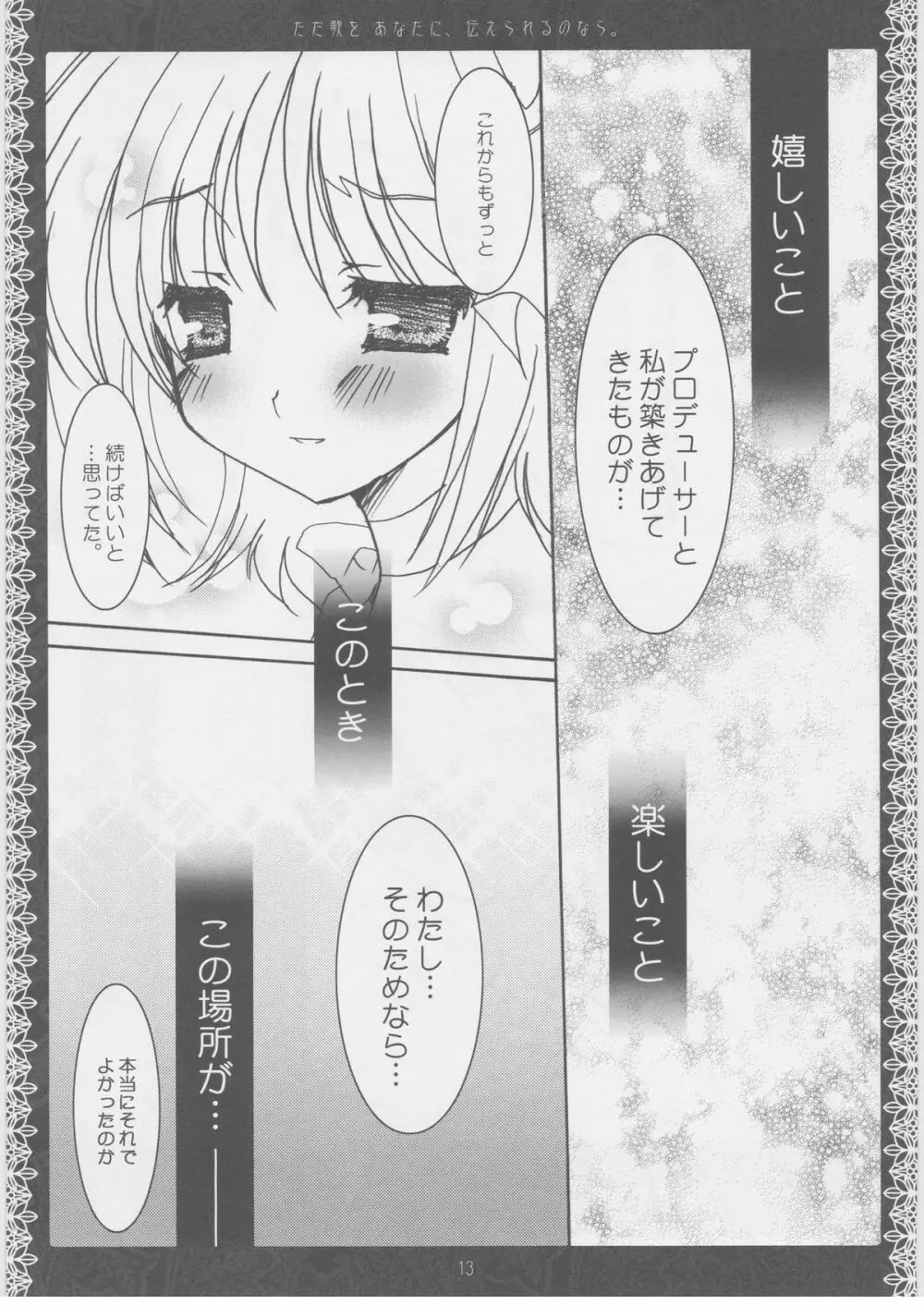 ただ歌をあなたに伝えられるのなら。 Page.12