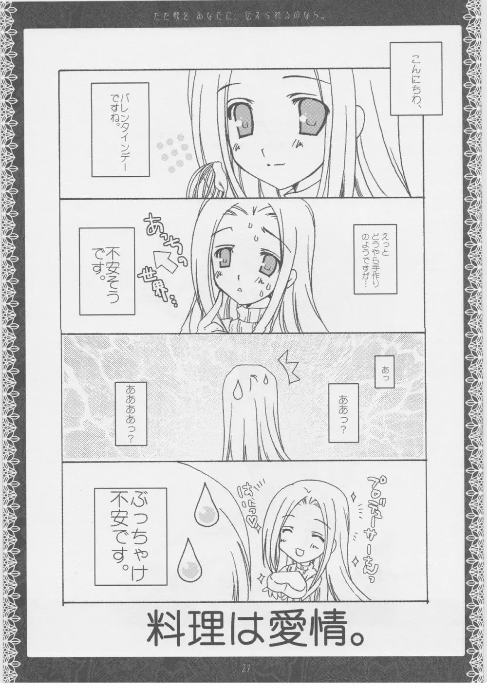 ただ歌をあなたに伝えられるのなら。 Page.26