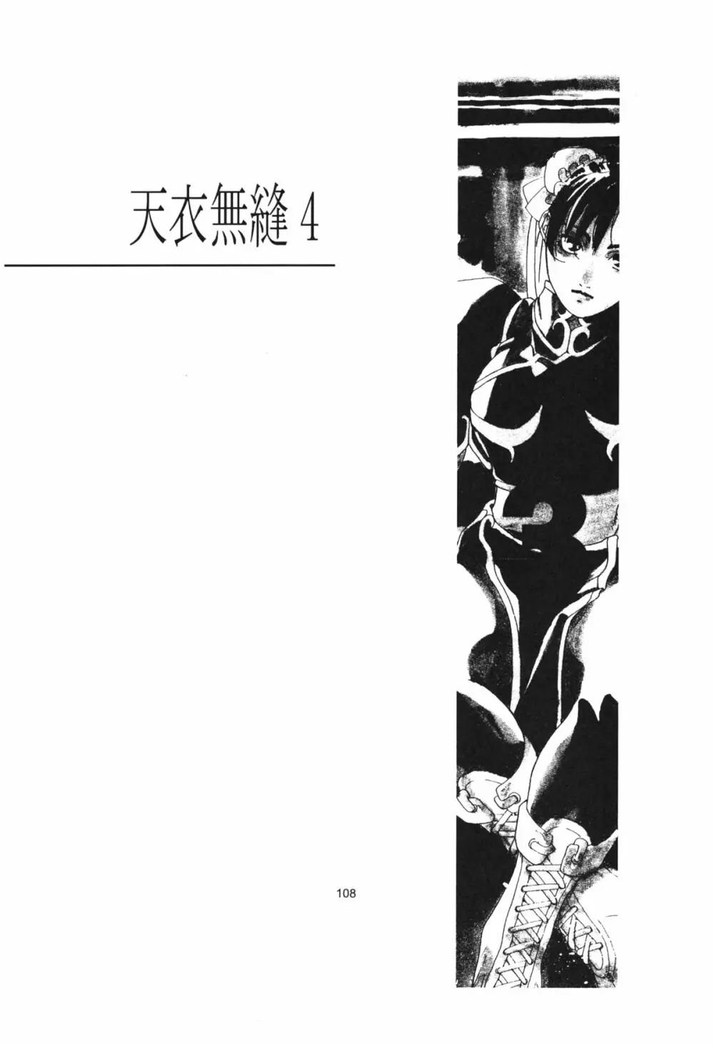 天衣無縫 3+4 総集編 Page.108