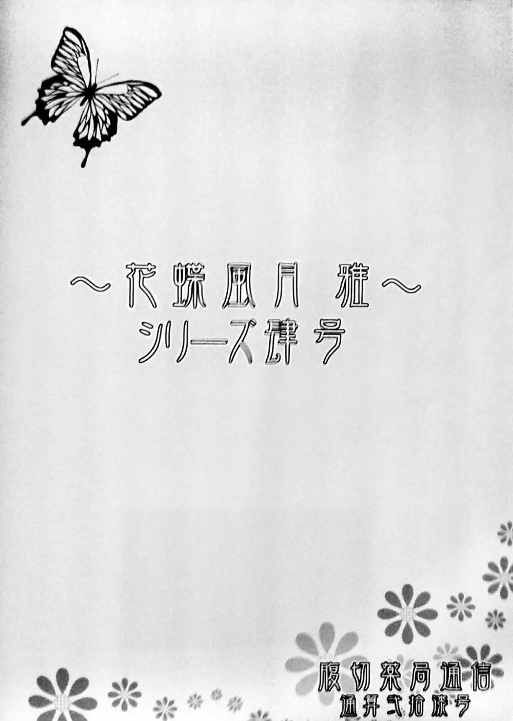 花蝶風月 雅 ～常日頃の巻～ Page.8