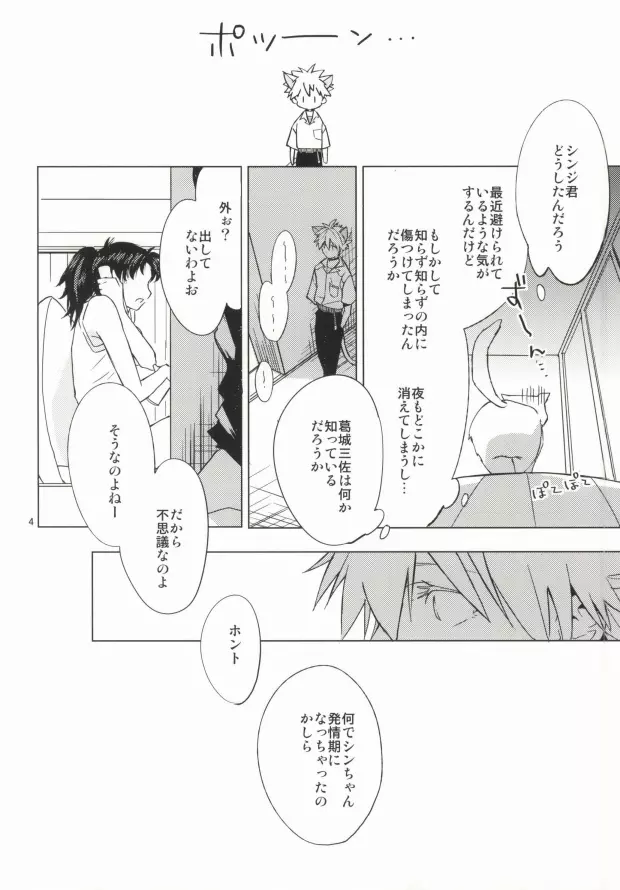 シンちゃんが発情期になりました。 Page.3