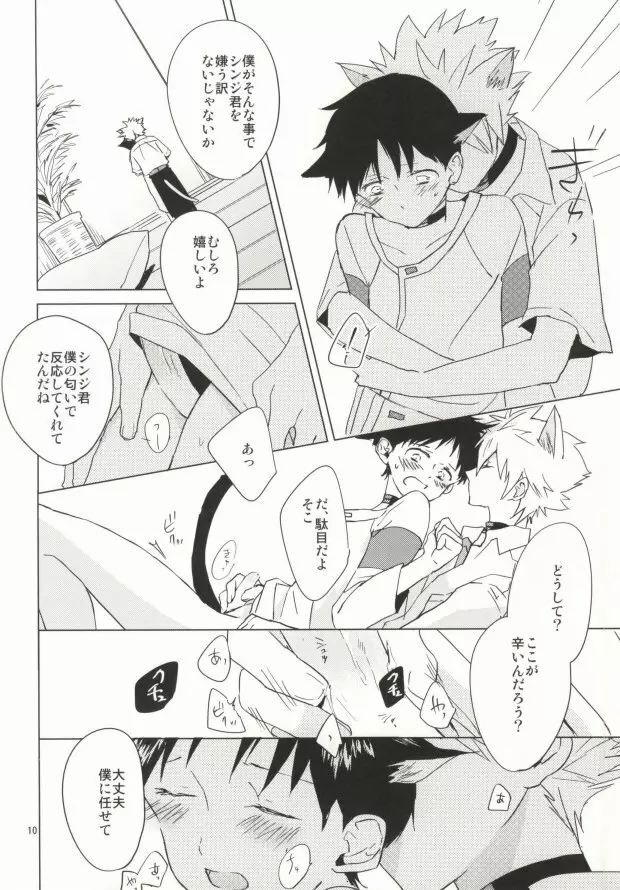 シンちゃんが発情期になりました。 Page.9