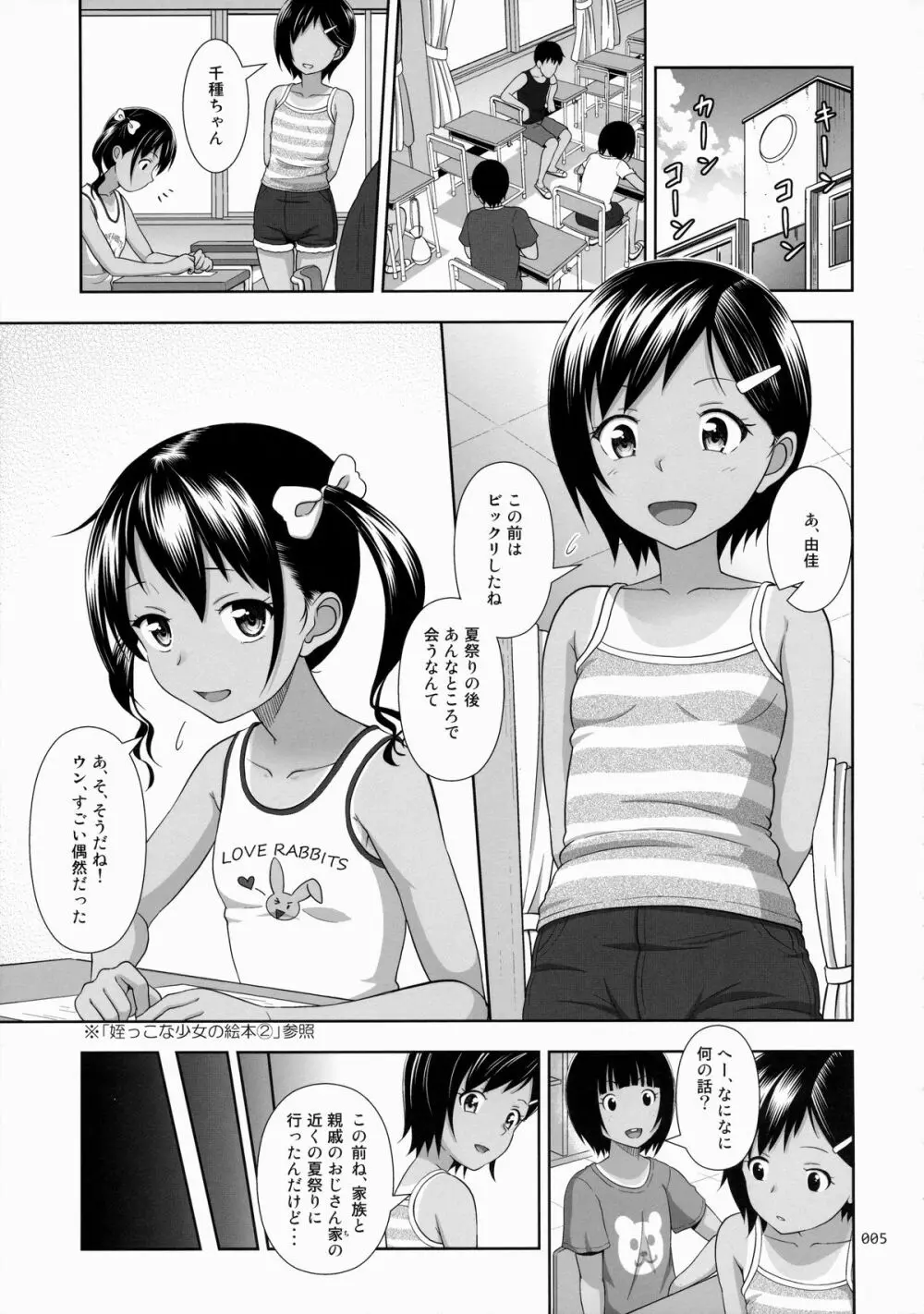 姪っこな少女の絵本5 Page.4