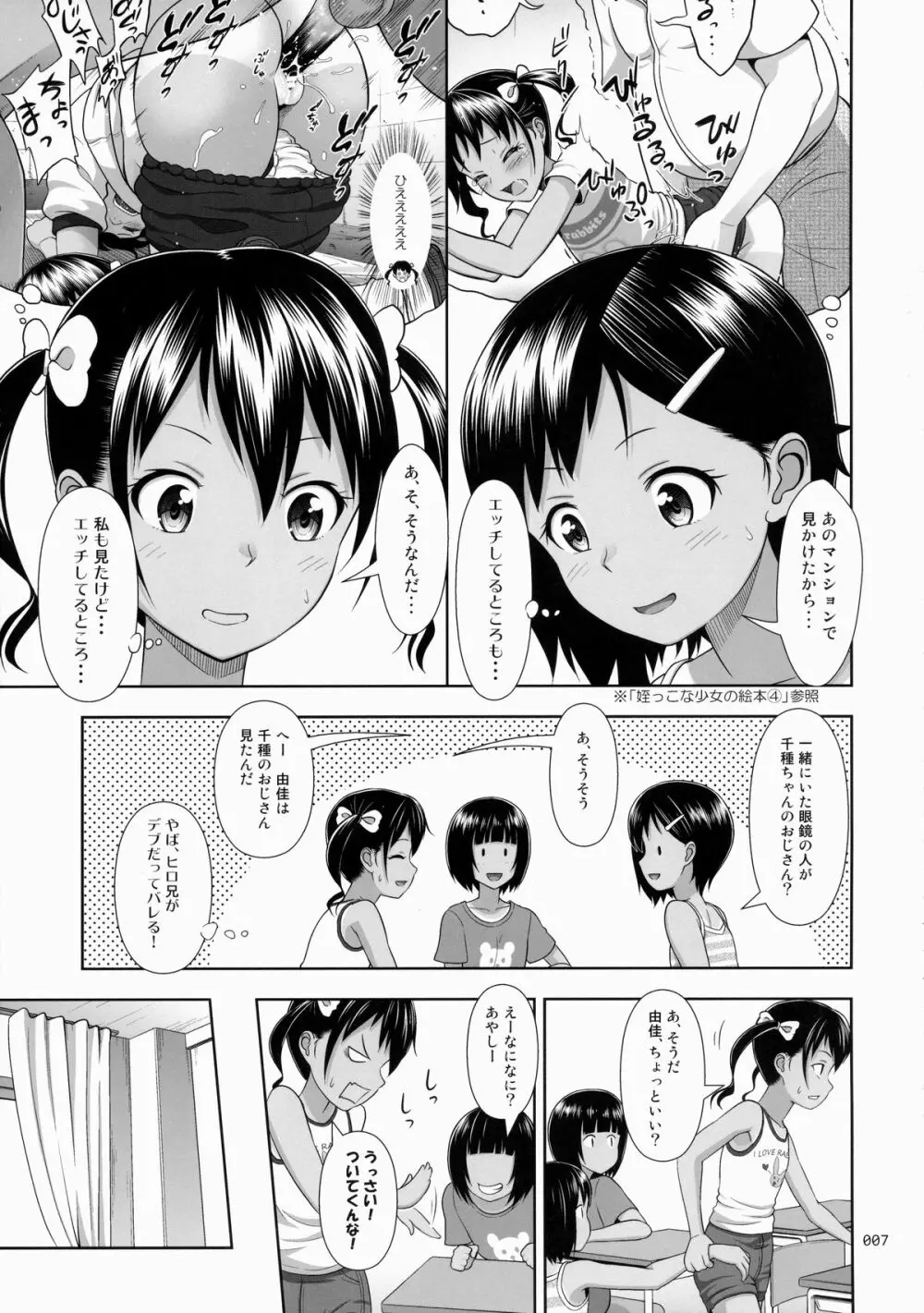 姪っこな少女の絵本5 Page.6