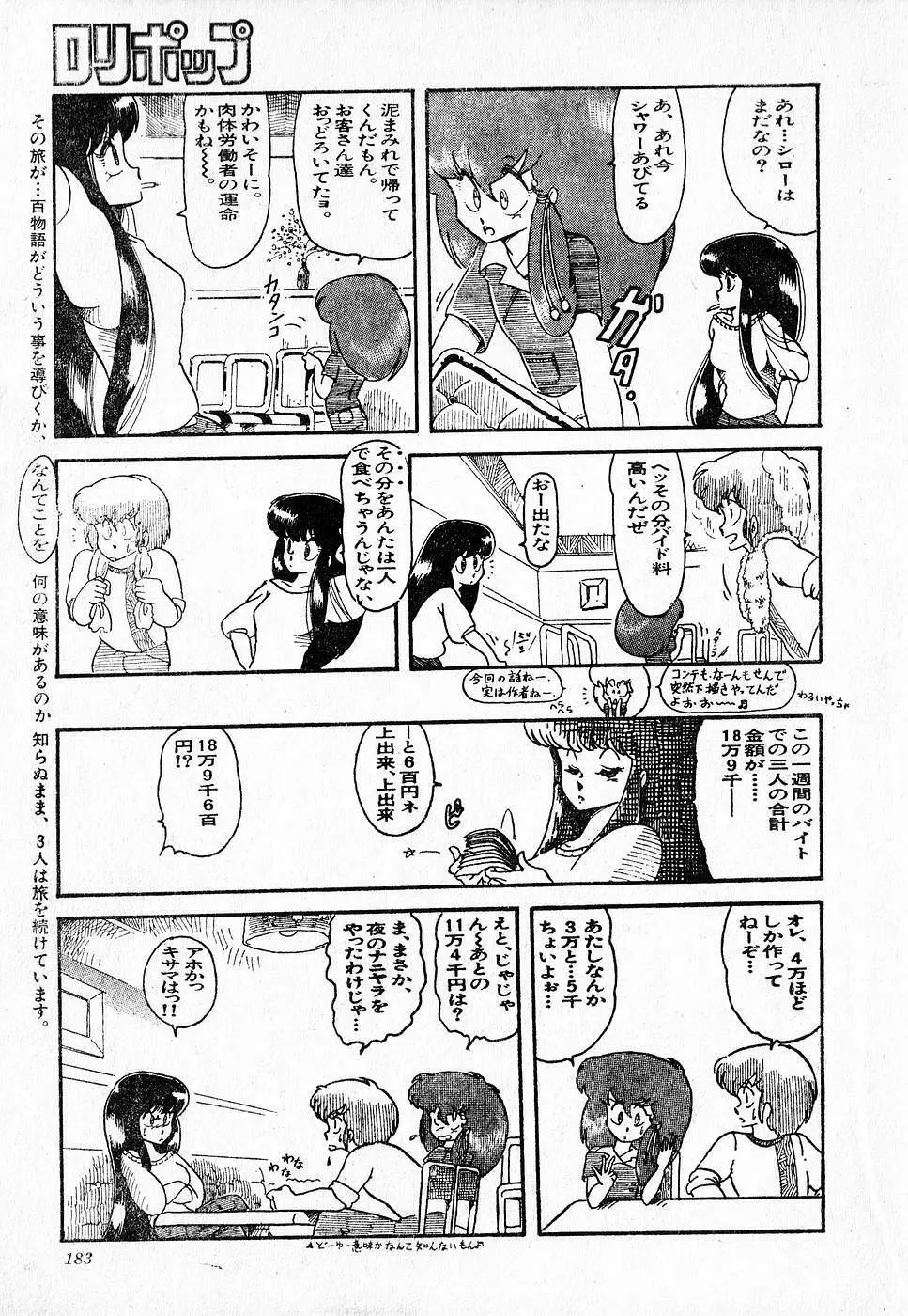 COMIC ロリポップ 1985年10月号 創刊準備号 秋 Page.183