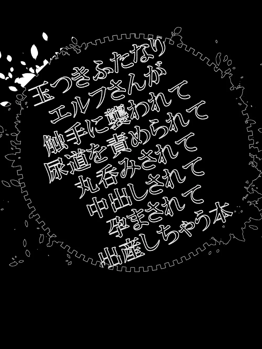 玉つきふたなりエルフさんが触手に襲われて尿道を責められて丸呑みされて中出しされて孕まされて出産しちゃう本 Page.40