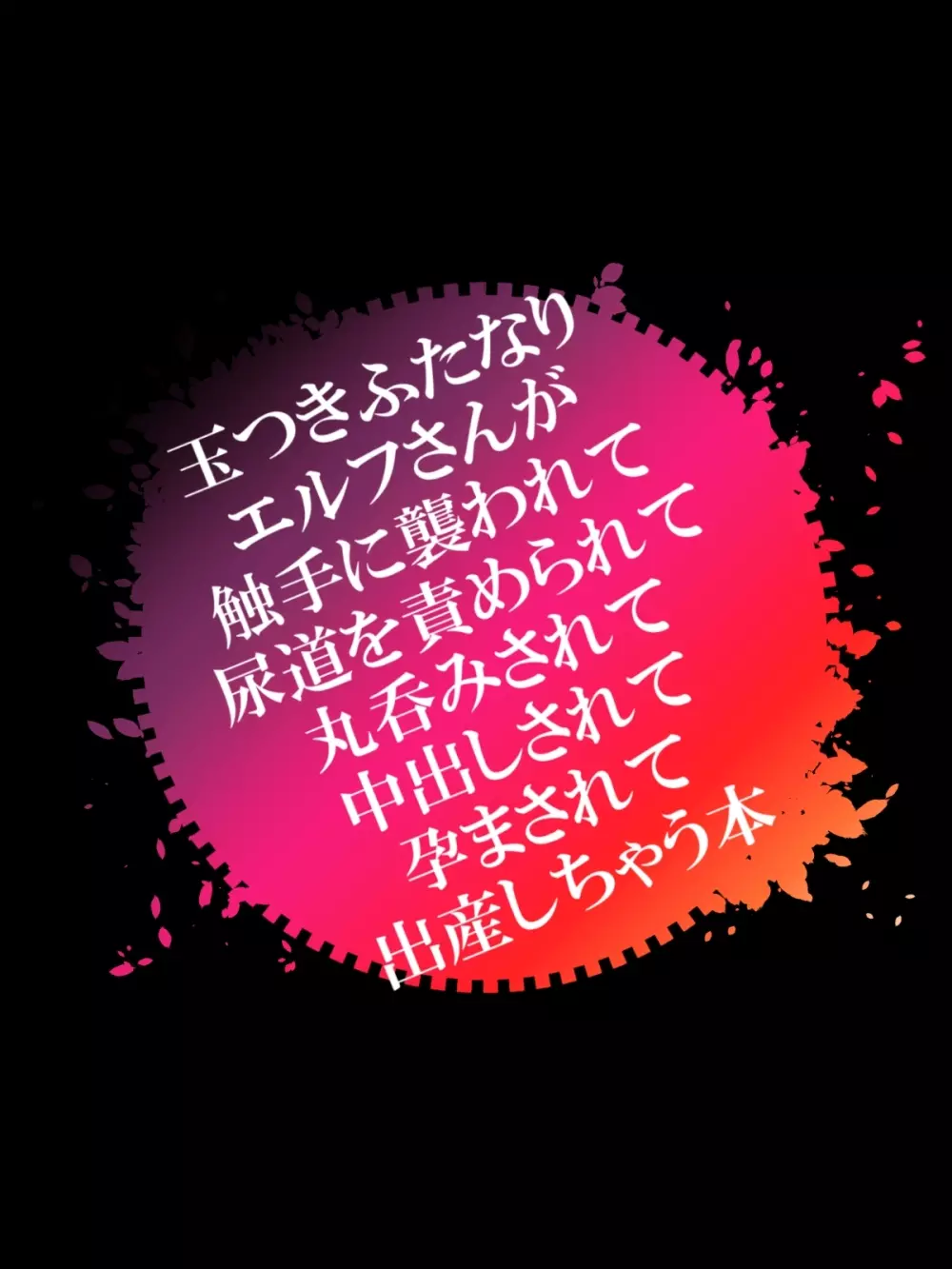 玉つきふたなりエルフさんが触手に襲われて尿道を責められて丸呑みされて中出しされて孕まされて出産しちゃう本 Page.43