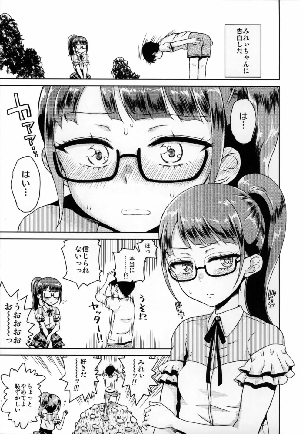 みれぃちゃんとラブラブ Page.2