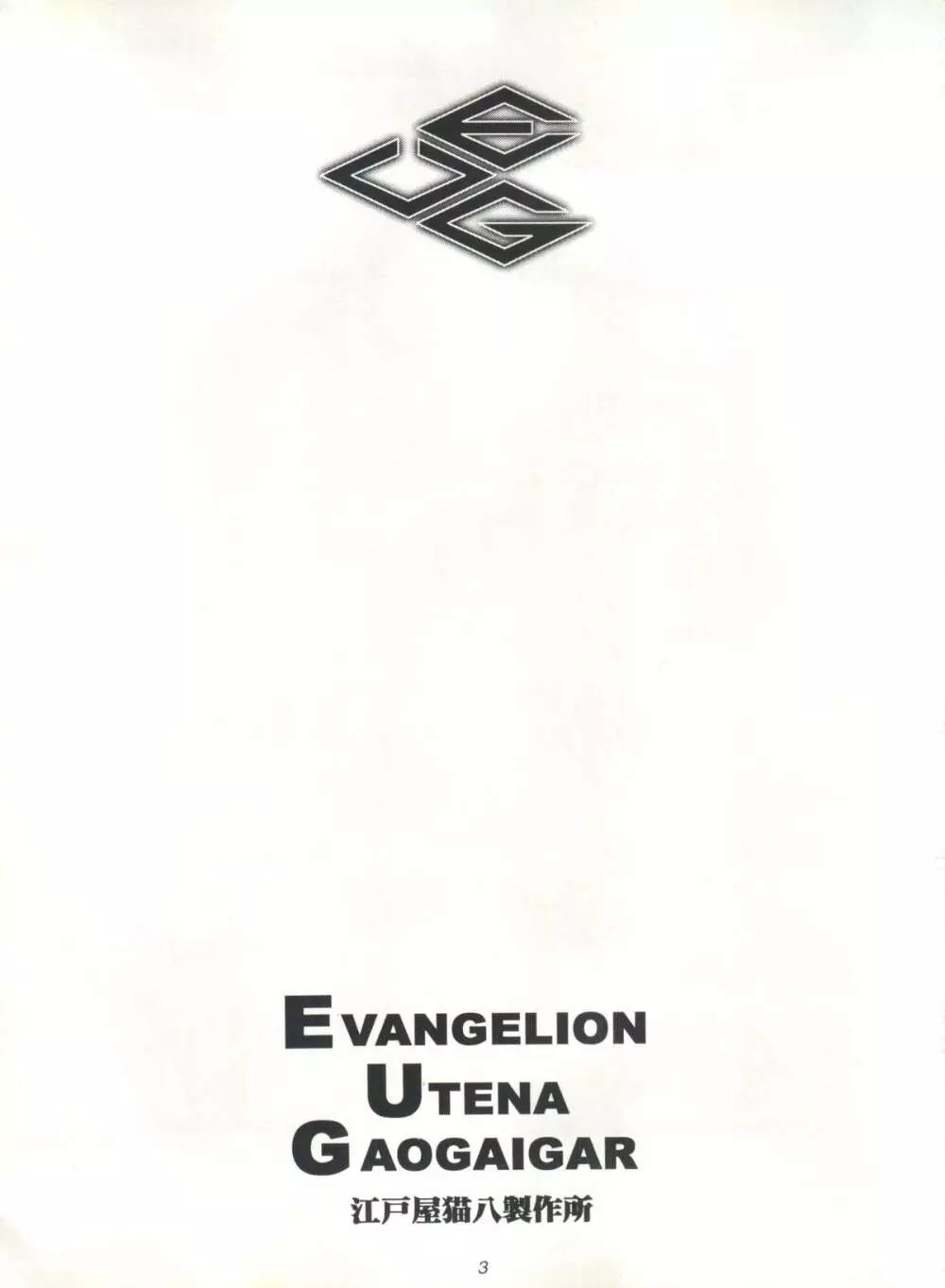 EUG EVANGELION UTENA GAOGAIGAR Page.2