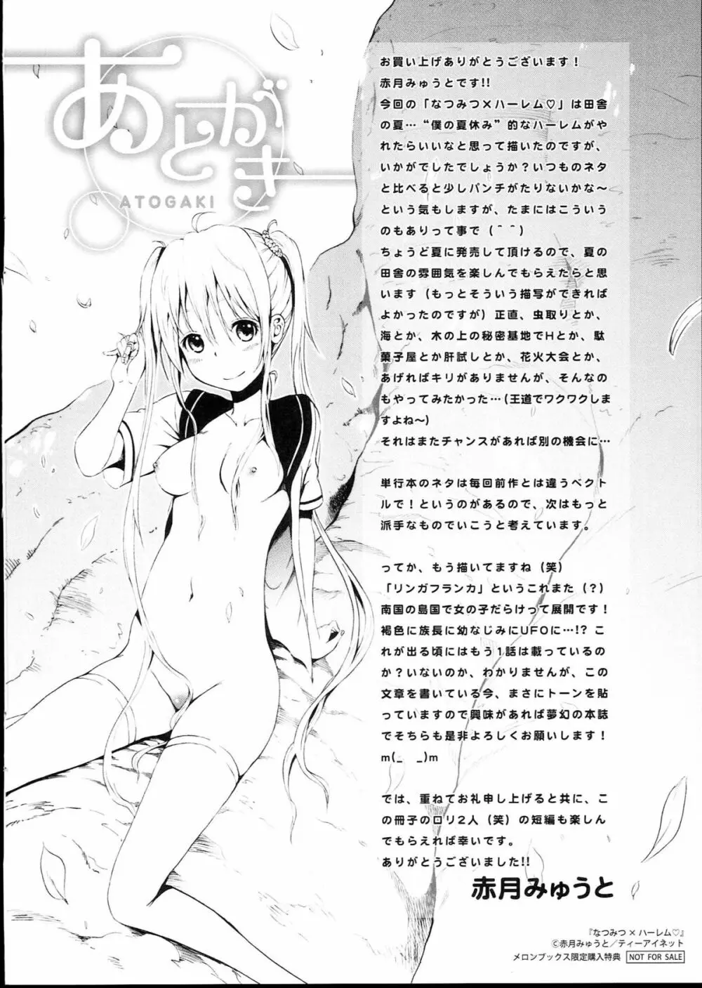 なつみつ×ハーレム♡ + メロンブックス限定小冊子 Page.224