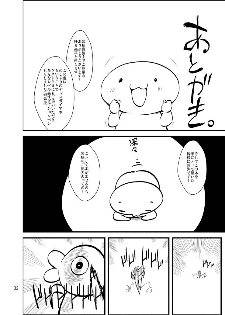 ディスガ好きなんD2 Page.31