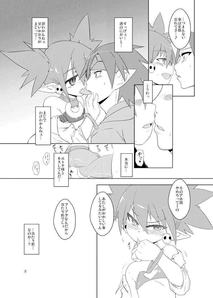 ディスガ好きなんD2 Page.4