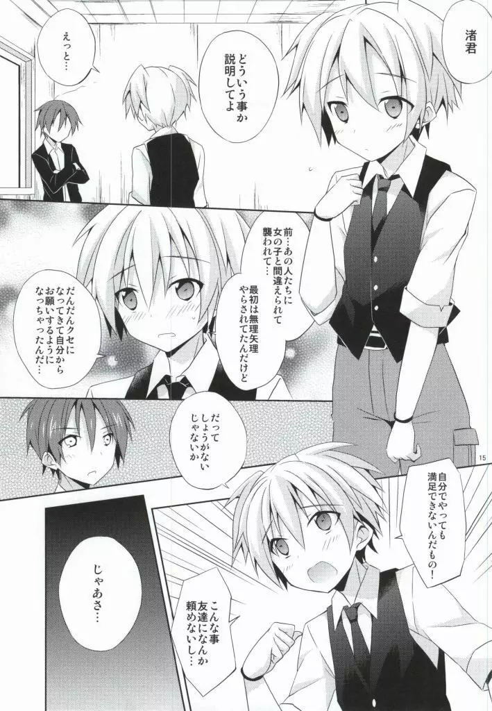 渚の秘密 Page.14