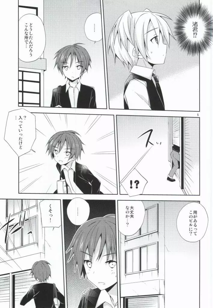 渚の秘密 Page.4