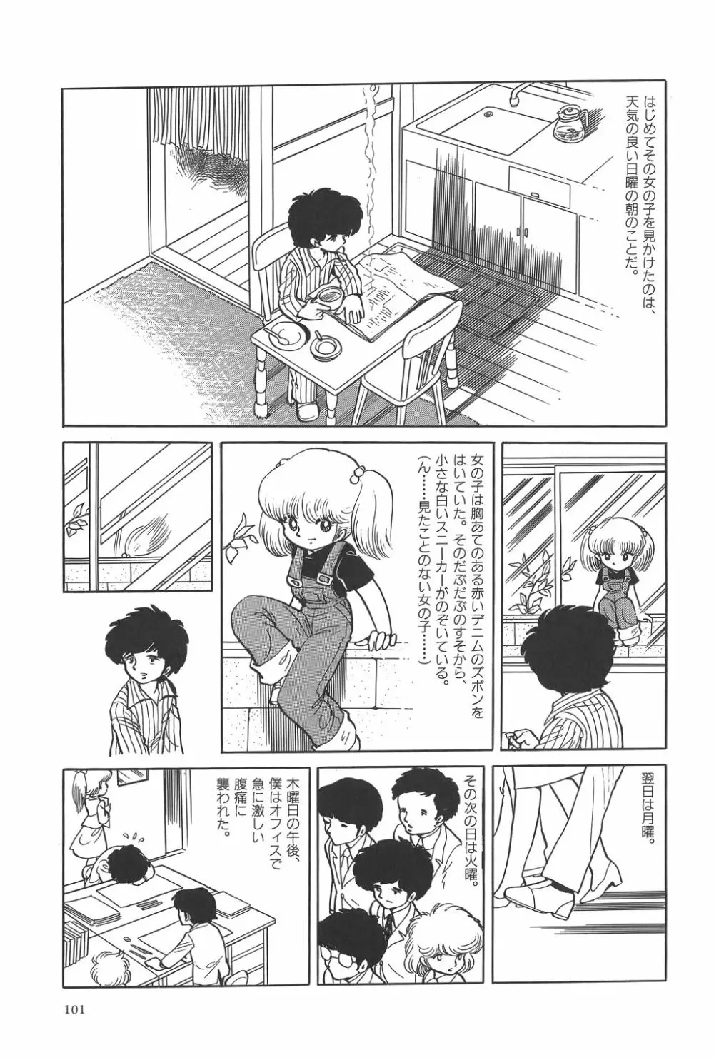 吾妻ひでお作品集成 夜の帳の中で Page.104