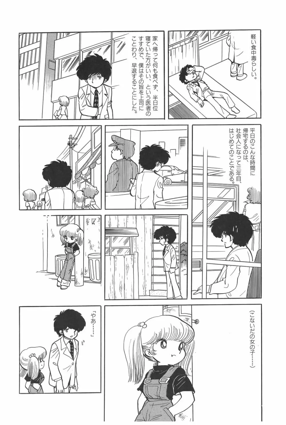 吾妻ひでお作品集成 夜の帳の中で Page.105