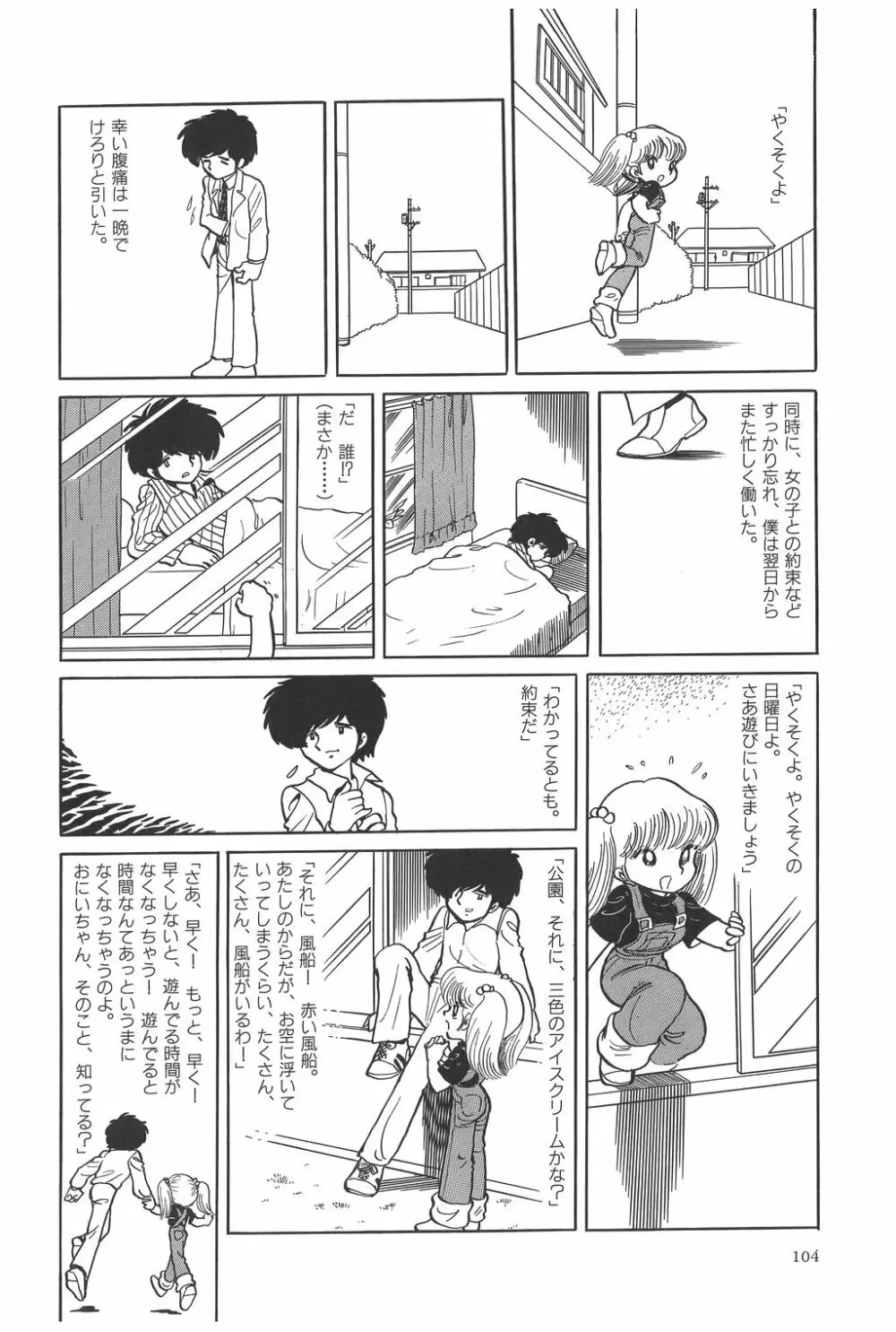 吾妻ひでお作品集成 夜の帳の中で Page.107