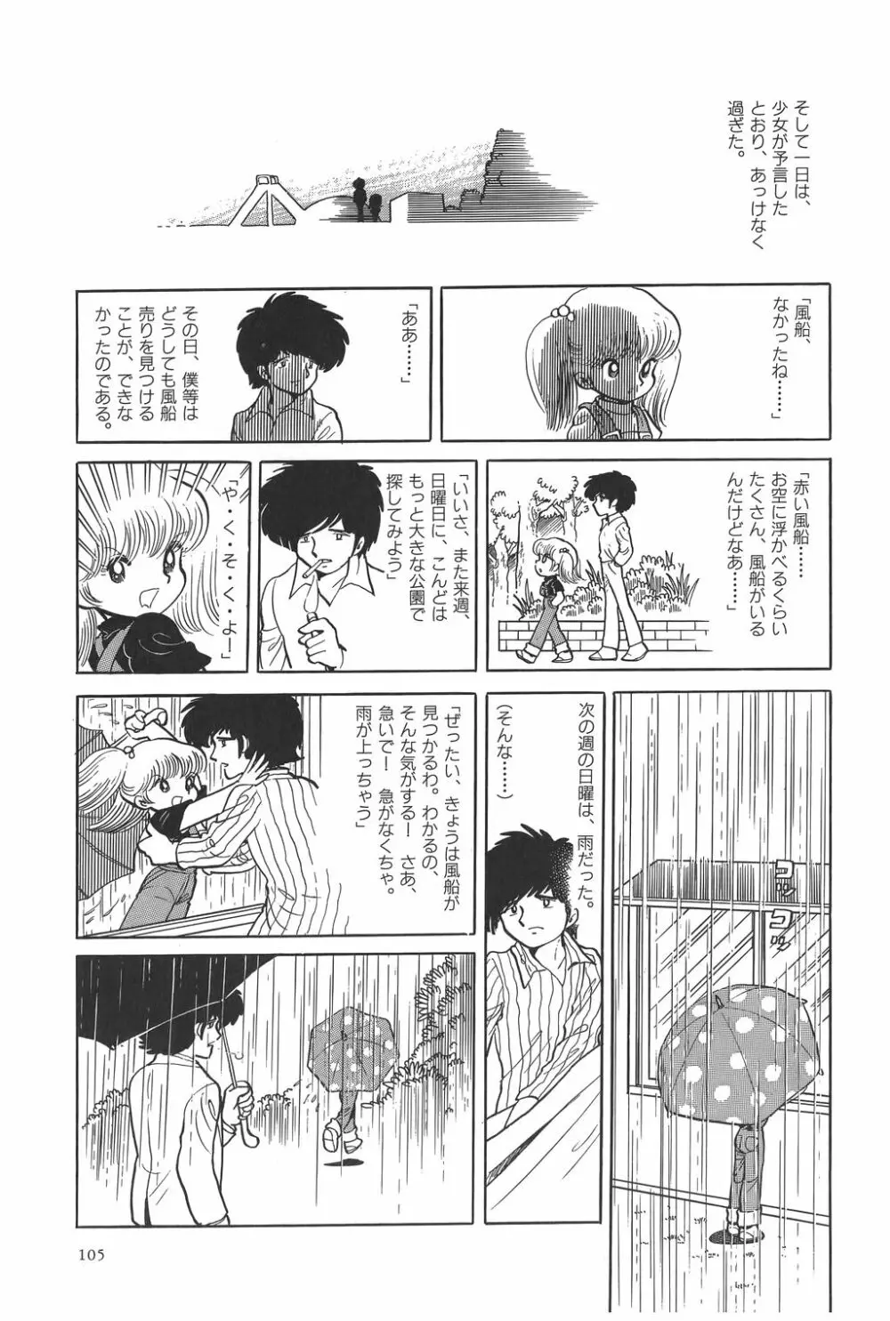 吾妻ひでお作品集成 夜の帳の中で Page.108