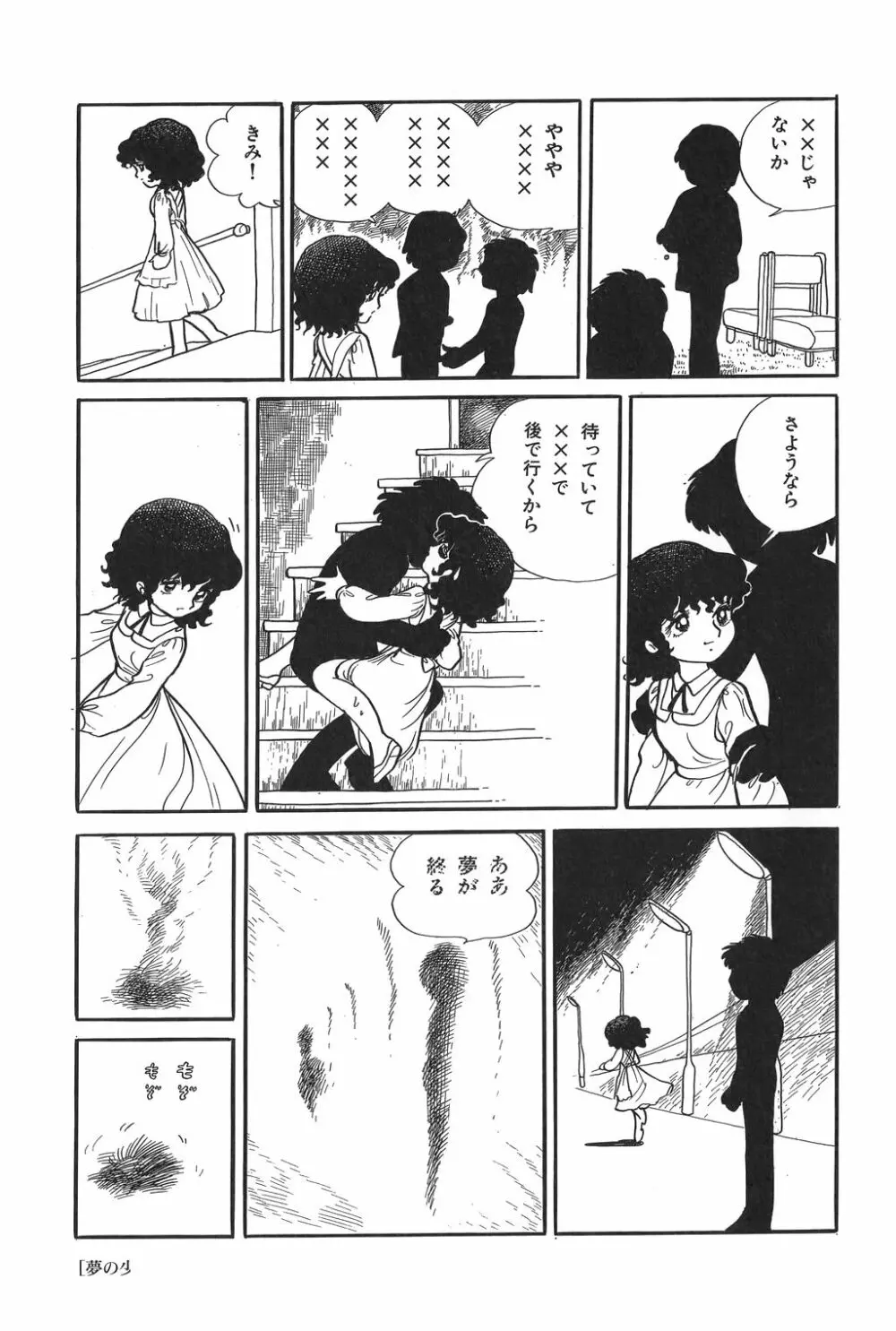 吾妻ひでお作品集成 夜の帳の中で Page.122